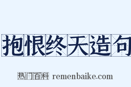 抱恨终天造句是什么意思的图片